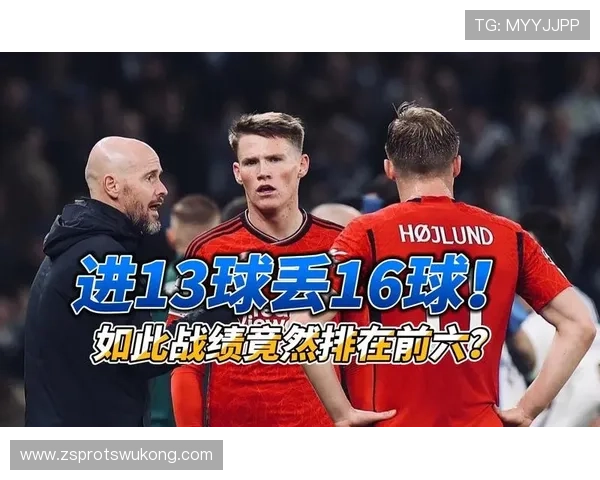 曼联近期比赛节奏混乱，全队失控问题逐步反映在战绩上