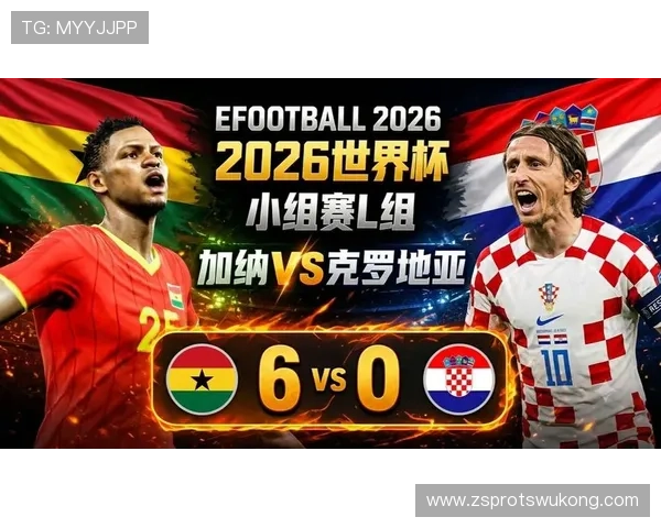 2026世界杯L组冷门焦点:加纳时隔多年重返淘汰赛
